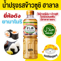 ราคา น้ำปรุงข้าวซูชิ ฮาลาล 500ml Yamamori หอมอร่อย น้ำปรุงซูชิ น้ำปรุงข้าวซูชิสำเร็จรูป ข้าวซูชิ ซูชิ น้ำปรุงข้าว ข้าวญี่ปุ่น (22094844081)