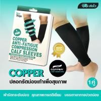 ราคา ปลอกขารัดน่องเพื่อสุขภาพ Copper Anti Fatigue Compression แน่นกระชับ ลดสัดส่วน บรรเทาอาการปวดน่อง กล้ามเนื้อ ตะคริว 1 กล่อง 1 คู่ สีดำ ขนาดฟรีไซส์ (21889557878)