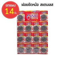 ราคา ฝอยขัดหม้อ ฝอยสแตนเลส ฝอยขัดหม้อสแตนเลส ยกแผง 14 ชิ้น สุดคุ้ม (3054062473)