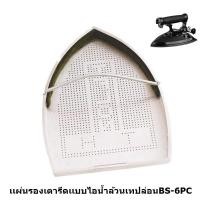 ราคา เเผ่นรองเตารีดเเทปล่อน BS 6PC สำหรับเตารีดไอน้ำอุตสาหกรรม BS 6PC (16634351918)