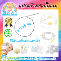 ราคา แปรงล้างสายยางเครื่องปั๊มนม ใช้ได้กับทุกยี่ห้อ อาทิ Medela Avent Pigeon Spectra (9452456317)
