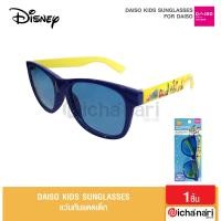 ราคา Daiso Kids Sunglasses แว่นกันแดดเด็ก ลิขสิทธิ์แท้ สินค้านำเข้าจากญี่ปุ่น (15891447735)