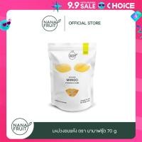 ราคา NanaFruit Dehydrated Mango 70g มะม่วงอบแห้ง ผลไม้อบแห้ง สูตรหวานน้อย น้ำตาล 3 มะม่วงอบกรอบ ขนาด 70 กรัม นานาฟรุ้ต (22157618499)