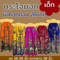 ราคา กระโจมอก เด็ก ความยาว 70 ซม สำหรับเด็กโต ใส่เข้าค่าย กระโจมอกเด็ก ชุดอาบน้ำเด็ก ชุดคลุมอาบน้ำ ผ้าคอตตอน ผ้าถุงอาบน้ำ เด็กผู้หญิง (22229452402)