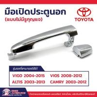 ราคา TOYOTA โตโยต้า มือเปิดประตูนอก ไม่มีรูกุญแจ วีโก้04 15 อัลติส03 13 วีออส08 12 แคมรี่03 12 (22351493005)
