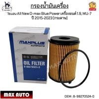 ราคา กรองน้ำมันเครื่อง Isuzu All New D max Blue Power เครื่องยนต์ 1 9 MU 7 ปี 2015 2023 กระดาษ 8 98270524 0 (19079422861)
