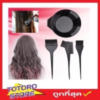ราคา ชุดถ้วยย้อมผม แปรงทำสีผม หวีแปรงย้อมผม 4 ชิ้น ชุดแปรงทำสีผม Hair color brush with comb ชุดอุปกรณ์ย้อมสีผม มาพร้อมแปรง 3 แบบ ถ้วยลองสี (15079638875)