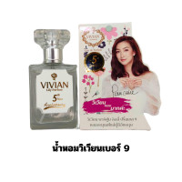 ราคา น้ำหอมวิเวียน Vivian ของแท้ มีครบทุกกลิ่น เบอร์1 22 ขนาด 30ml แพ็คเกจใหม่ ตรงจากบริษัท มีบริการเก็บเงินปลายทาง กลิ่นหอมติดทนนาน (21664814612)