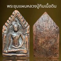 ราคา พระขุนแผนหลวงปู่ทิมเนื้อดินหลวงปู่ทิม (22224117451)