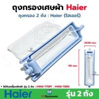 ราคา ถุงกรองเครื่องซักผ้า Haier รุ่น 2 ถัง ถุงกรองเศษผ้าHaier ไฮเออร์ HWM T75PF HWM T85N ถุงกรองไฮเออร์ ผ้ากรองHaier รุ่น 2 ถัง แท้ 1 ชิ้น (21263220162)