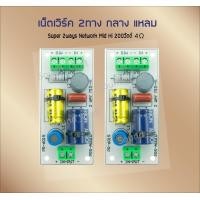 ราคา ลำโพง DIY M H S เน็ตเวิร์ค2ทาง กลาง แหลม 200 วัตต์ 2Way Mid Hi 200Watts บอร์ดบลูทูธ (21121719030)