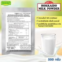 ราคา ผงนมกลิ่นนมฮอกไกโด HOKKAIDO MILK POWDER ถุงละ 250 กรัม ตราโรสเซล่า (16239106845)