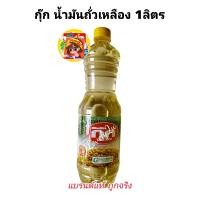 ราคา ส่งฟรี ส่งไว กุ๊กน้ำมันถั่วเหลือง 1ลิตร (22179312476)
