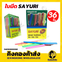ราคา SAYURI ใบมีดซายูริด้ามพลาสติก ใบมีดโกน No 01 มี 36 ใบมีด (14542914808)