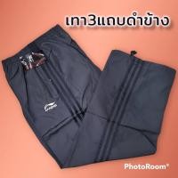 ราคา กางเกงผ้าร่มขายาวแถบข้าง 3 เส้น แถบสีขาว แถบสีดำ (21138735429)
