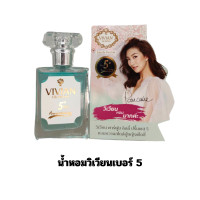 ราคา น้ำหอมวิเวียน Vivian ของแท้ มีครบทุกกลิ่น เบอร์1 22 ขนาด 30ml แพ็คเกจใหม่ ตรงจากบริษัท มีบริการเก็บเงินปลายทาง กลิ่นหอมติดทนนาน (21664814608)