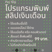 ราคา โปรแกรมพิมพ์สลิปเงินเดือน สำหรับพิมพ์สลิปเงินเดือนให้พนักงาน มีแบบฟอรม์สำเร็จรูป สั่งพิมพ์ใส่กระดาษ หรือ แชร์เป็นไฟล์PDF ให้ผู้รับได้ทันที ค่าบริการเป็นรายเดือนๆ99 บาท เท่านั้น สมัครแล้วใช้งานได้ ทันท