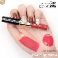 ราคา ออร่า ริช ไฮยา ลิป ดูโอ ลิควิด แอนด์ กลอส (22214479684)