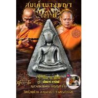 ราคา สมเด็จนางพญา101ปี ลุ้นเนื้อหลวงพ่อพัฒน์ วัดห้วยด้วน แท้ทันการันตี (21254713436)