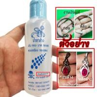 ราคา น้ำยาล้างเครื่องประดับ น้ำยาล้างเงิน นาก ทอง น้ำยาล้างเครื่องเงิน น้ำยาทำความสะอาดเครื่องเงิน เครื่องประดับ (20287249774)