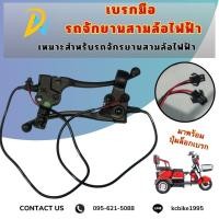 ราคา เบรกมือสามล้อไฟฟ้า สำหรับสามล้อไฟฟ้า (22159530495)