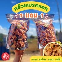 ราคา 1แถม1 กล้วยเบรคแตก กล้วยน้ำว้าสุกทอด กล้วยทอด หวานธรรมชาติ สดใหม่ กรอบ อร่อย ขนม ผักอบกรอบ ของกินเล่น 100 200 350 กรัม (22524642157)
