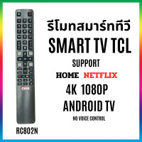 ราคา รีโมททีวีทีซีแอล สมาร์ททีวี ทีซีแอล REMOTE TV TCL SMART TV RC802N ใช้กับทีวีTCL ได้ทุกรุ่น (22202854894)