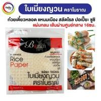ราคา ใบเมี่ยงญวน ตราโบราณ แผ่นกลม เส้นผ่านศูนย์กลาง 16ซม 300กรัม เมี่ยงสด ก๋วยเตี๋ยวหลอด สลัดโรล ลุยสวย สลัดม้วน Boran (18226122530)