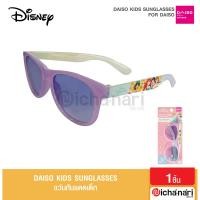 ราคา Daiso Kids Sunglasses แว่นกันแดดเด็ก ลิขสิทธิ์แท้ สินค้านำเข้าจากญี่ปุ่น (15891447739)