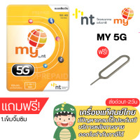 ราคา Sim My by nt เล่นเน็ตเยอะ เล่นได้ต่อเนื่อง แถมเข็มจิ้มซิม ของแถมออร์เดอร์ละ1ชิ้น (22522388296)