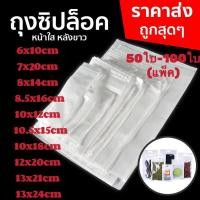 ราคา ซิปล็อค ถุงซิปล็อค ซองซิปล็อค ซองพลาสติก หน้าใส หลังทึบ สีขาว เจาะรูเเขวน ตั้งไม่ได้ (21571604290)