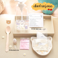 ราคา ชุดทำสบู่เหลว ? ? ? เลือกกลิ่นได้ ? ? ? ? ? ? ? ? ? ? ? ? ? (18038056992)