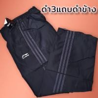 ราคา กางเกงผ้าร่มขายาวแถบข้าง 3 เส้น แถบสีขาว แถบสีดำ (21138735427)