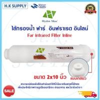 ราคา HydroMax ไส้กรอง อินฟราเรด แบบใส Far Infrared Mineralized Ball Inline cartridge 2x10 นิ้ว แค๊ปซูล 10 นิ้ว น้ำแร่ Unipure (15743328222)