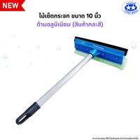 ราคา ไม้เช็ดกระจกขนาด 10 นิ้ว พร้อมด้ามอลูมิเนียมแบบสั้น ที่เช็ด 2 ด้าน เป็นฟองน้ำและยางรีดน้ำ คละสี (22641331254)