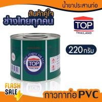 ราคา กาวทาท่อ PVC น้ำยาประสานท่อ 90 220 450 870 กรัม TOP THAILAND มีแปรง กาวทาท่อPVC ถังกรองน้ำ ไฟเบอร์กราส (21018190564)