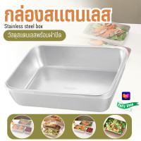 ราคา PAE 9190 กล่องสแตนเลสใส่อาหาร กล่องสแตนเลสพร้อมฝาปิด กล่องใส่อาหาร กล่องถนอมอาหาร กล่องใส่ข้าว (22489062165)