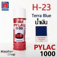 ราคา สีสเปรย์ไพแลค PYLAC 1000 H 23 Terra Blue น้ำเงิน สีพ่นรถยนต์ สีพ่นรถมอเตอร์ไซค์ นิปปอนด์เพนต์ Nippon Paint 1 กป (6475840817)