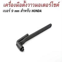 ราคา กทม พร้อมส่ง ประแจขันวาล์ว ประแจตั้งวาวล์ ตั้งวาวล์ ตั้งวาล์วมอไซค์ สำหรับรถมอเตอร์ไซค์ทุกรุ่น เบอร์ 9mm (22476110713)