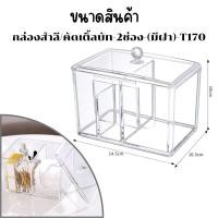 ราคา กล่องใส่สำลี กล่องคอตตอนบัด กล่องอะครีลิค ที่ใส่สำลี ที่ใส่เครื่องสำอาง มีฝาครอบกันฝุ่น (22438638759)