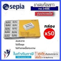 ราคา ประหยัด ยางลบ ยางลบก้อนขาว Sepie รุ่น148E โหล12ชิ้น กล่อง50ชิ้น (9416241745)