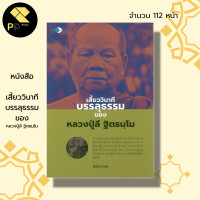 ราคา หนังสือ เสี้ยววินาทีบรรลุธรรม ของหลวงปู่ลี ฐิตธมฺ พระเกจิ ชีวประวัติหลวงปู่ลี ลูกศิษย์หลวงปู่มั่น พระสายกรรมฐาน (19758810360)