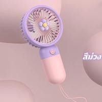 ราคา พกพาสะดวก น่ารักๆ mini usb Fan พัดลมพกพา พัดลมมินิน้อง รุ่นใหม่สีสันสดใส พกพาสะดวก พัดลม พัดลมมือถือ (21732538423)