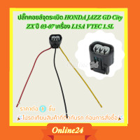 ราคา ปลั๊กคอยล์จุดระเบิด HONDA JAZZ GD City ZX ปี 03 07 เครื่อง L15A VTEC 1 5L โปรดเทียบสินค้าที่ติดกับรถ ก่อนการสั่งซื้อ (21069489739)