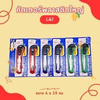 ราคา คัตเตอร์พลาสติก คัตเตอร์ ใบใหญ่ ใบมีด มีดคัตเตอร์ (20922325732)