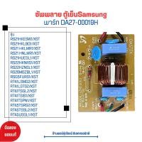 ราคา ซัพพลาย ตู้เย็น Samsung พาร์ท DA27 00019H รุ่นในรายละเอียด อะไหล่แท้ของถอด มือสอง (21174347583)