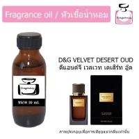 ราคา หัวน้ำหอมเข้มข้น แท้ 100 กลิ่น ดีแอนด์จี เวลเวท เดเสิร์ท อู้ด D G Velvet Desert Oud (22602766538)