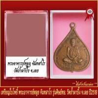 ราคา จี้พระ เหรียญใบโพธิ์ พระอาจารย์หลุย จันทสาโร รุ่นศิทย์ทอ วัดถ้ำผาบิ้ง จ เลย ปี2518 พร้อมตลับ (20831869559)