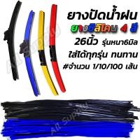 ราคา ยางปัดน้ำฝน ทุกรุ่น 1 10 100เส้น กดเลือกสี ทนทาน ยางซิลิโคน ใบปัดน้ำฝน ปัดน้ำฝน ใบปัด (15600694767)