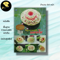 ราคา หนังสือ พื้นฐานการแกะสลักแตงโม ฉบับสุดคุ้ม ศักรินทร์ หงส์รัตนาวรกิจ ศิลปะ แกะสลักผัก แกะสลักผลไม้ ลายแกะสลัก อุปกรณ์ (19595309816)